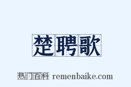 楚聘歌是什么意思的图片